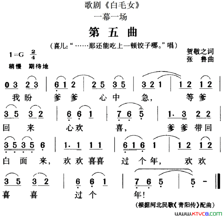歌剧《白毛女》全剧之第五曲一幕一场简谱