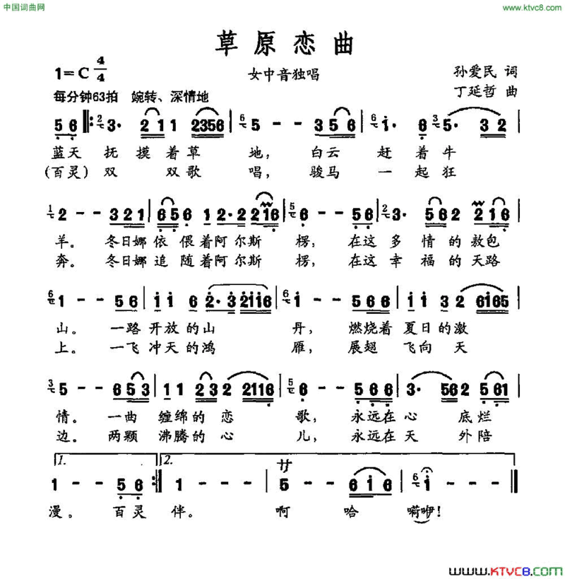 草原恋曲孙爱民词丁延哲曲草原恋曲孙爱民词 丁延哲曲简谱