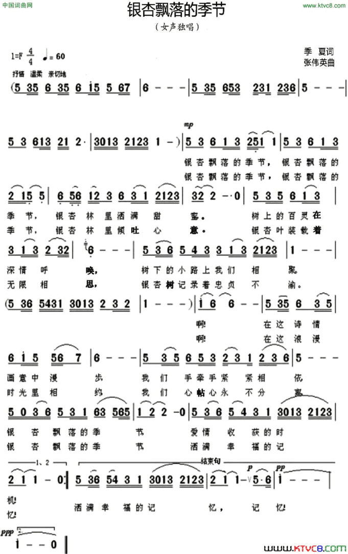 银杏飘落的季节季夏词张伟英曲银杏飘落的季节季夏词 张伟英曲简谱
