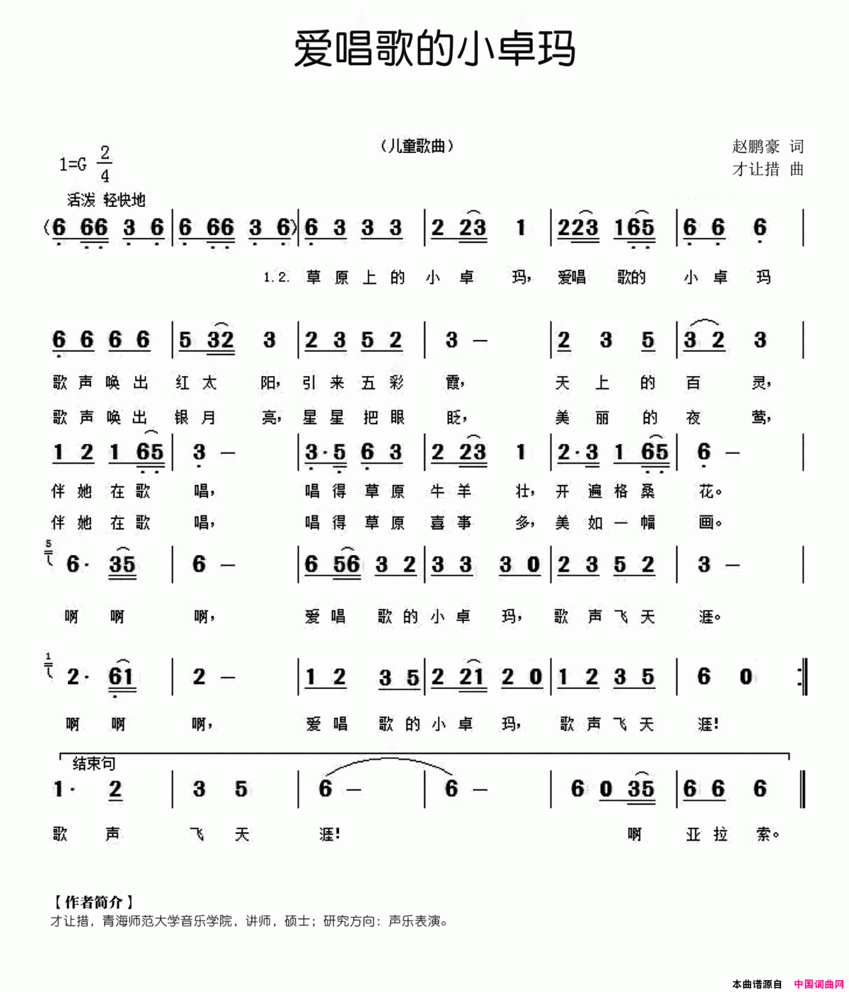 爱唱歌的小卓玛赵鹏豪词才让措曲爱唱歌的小卓玛赵鹏豪词 才让措曲简谱