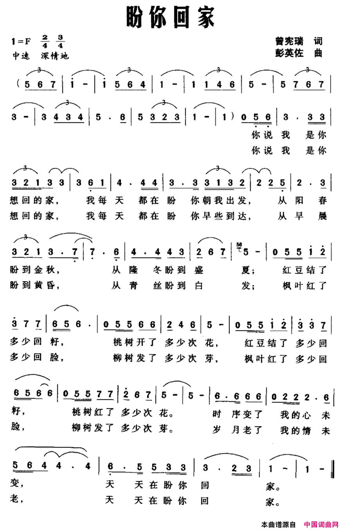 盼你回家曾宪瑞词彭英佐曲盼你回家曾宪瑞词 彭英佐曲简谱
