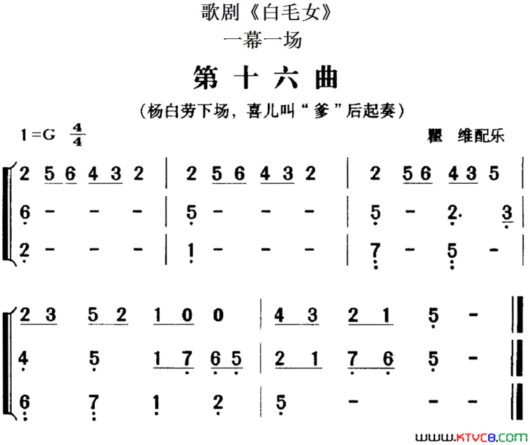 歌剧《白毛女》全剧之第十六曲一幕一场简谱