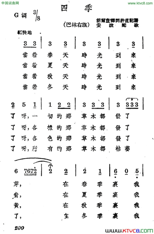 四季蒙古族民歌、安波配歌简谱