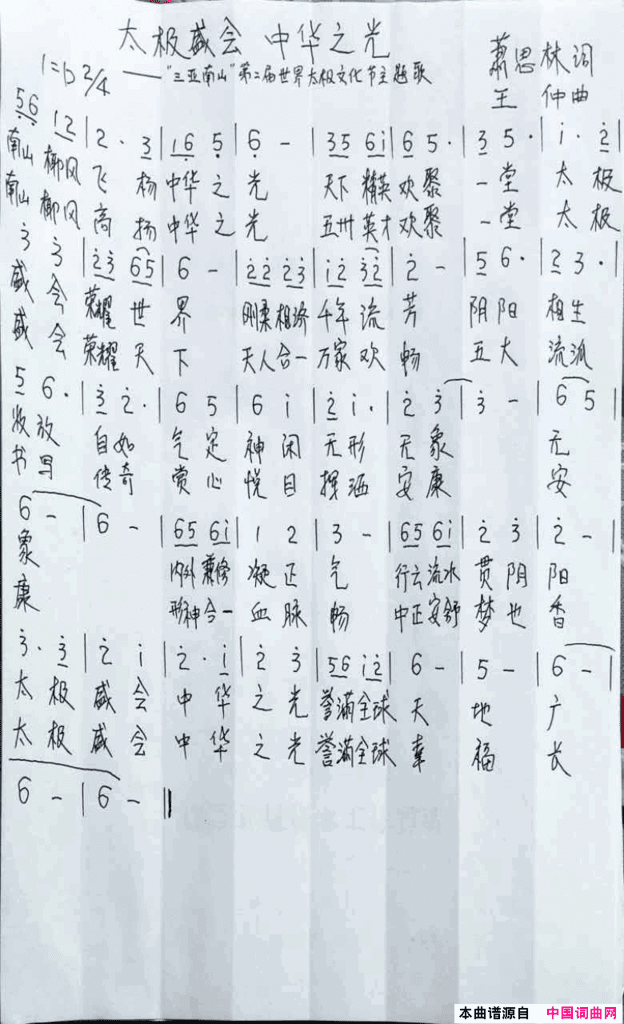 太极盛会中华之光简谱