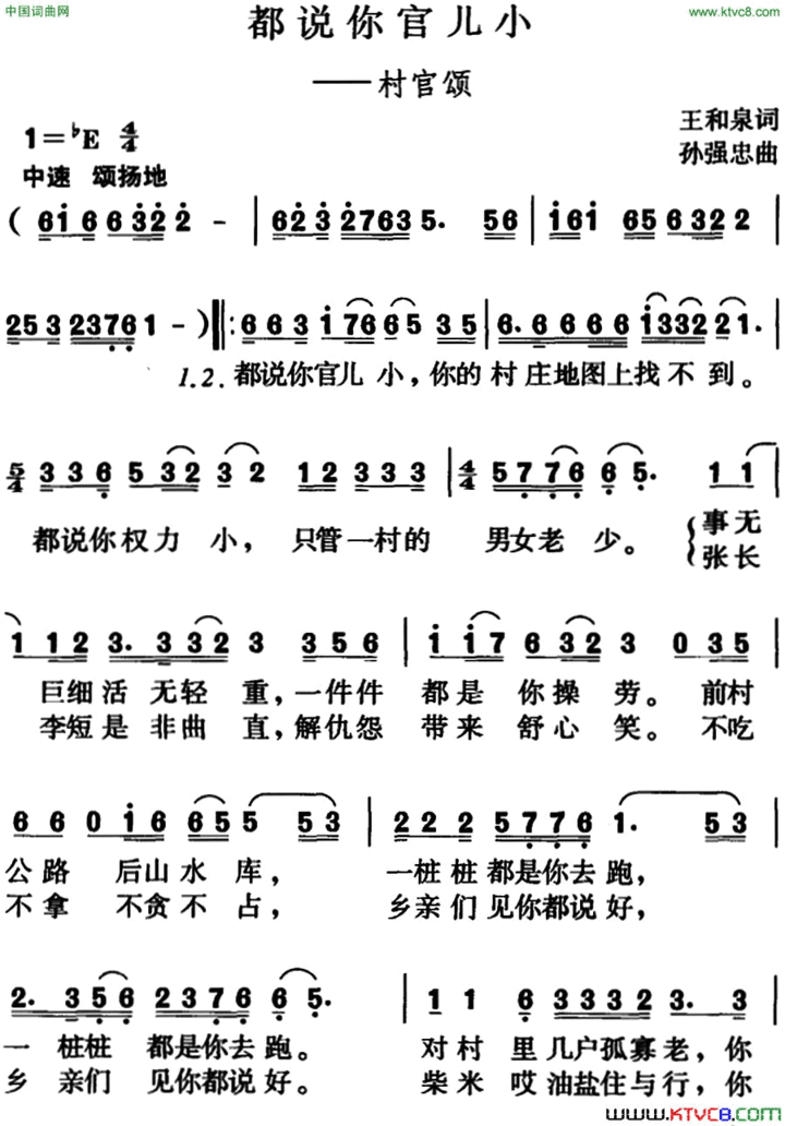 都说你官儿小村官颂简谱