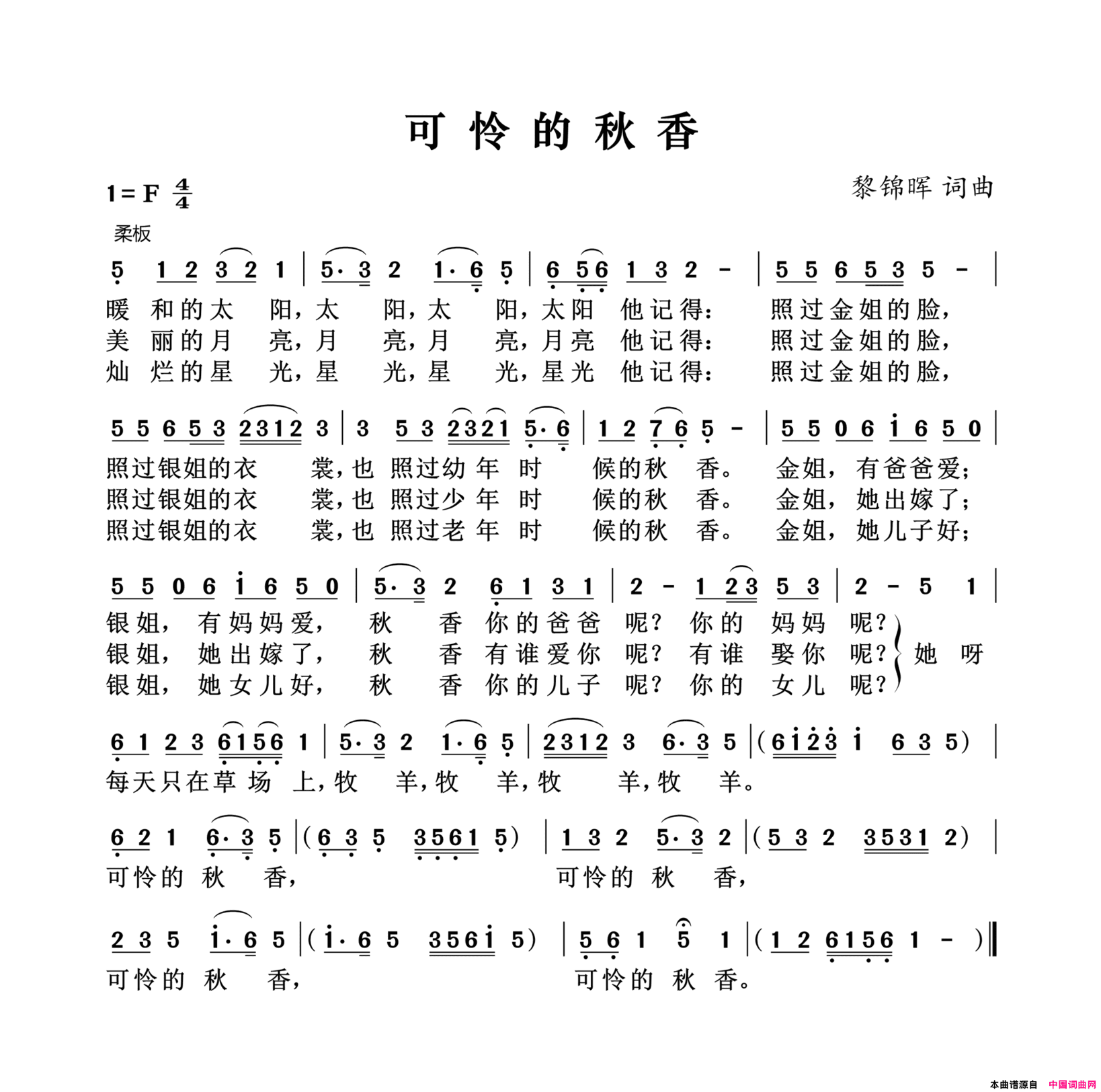 可怜的秋香简谱