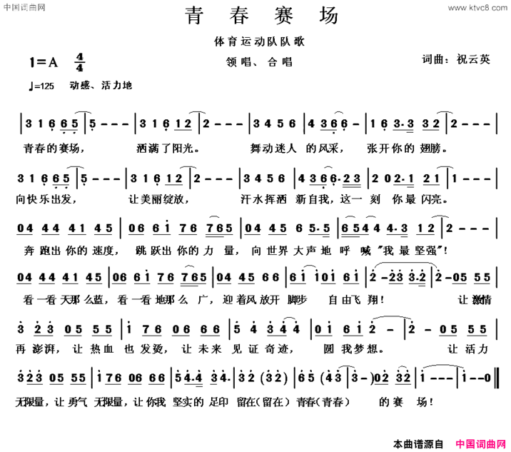 青春赛场祝云英词曲青春赛场祝云英 词曲简谱