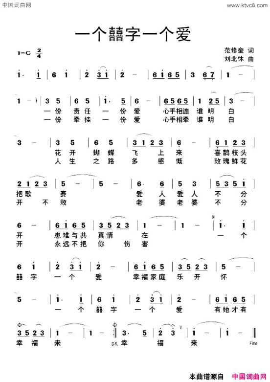 一个囍字一个爱范修奎词刘北休曲一个囍字一个爱范修奎词 刘北休曲简谱