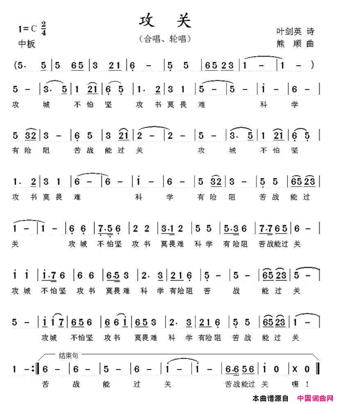 攻关叶剑英词熊顺曲简谱