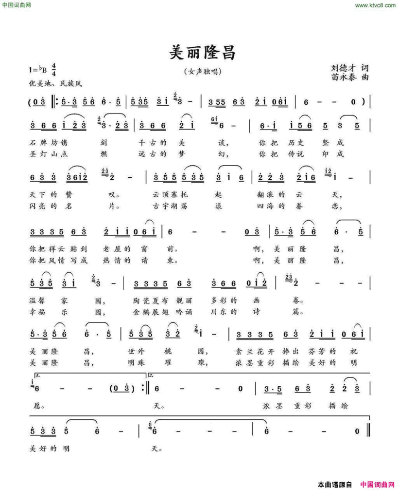 美丽隆昌刘德才词苗永泰曲美丽隆昌刘德才词 苗永泰曲简谱