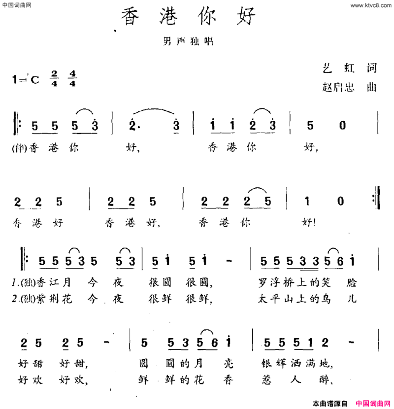 香港你好艺虹词赵启忠曲香港你好艺虹词 赵启忠曲简谱