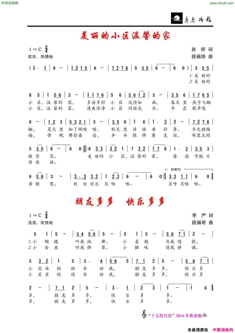 美丽的小区温馨的家/朋友多多快乐多多简谱