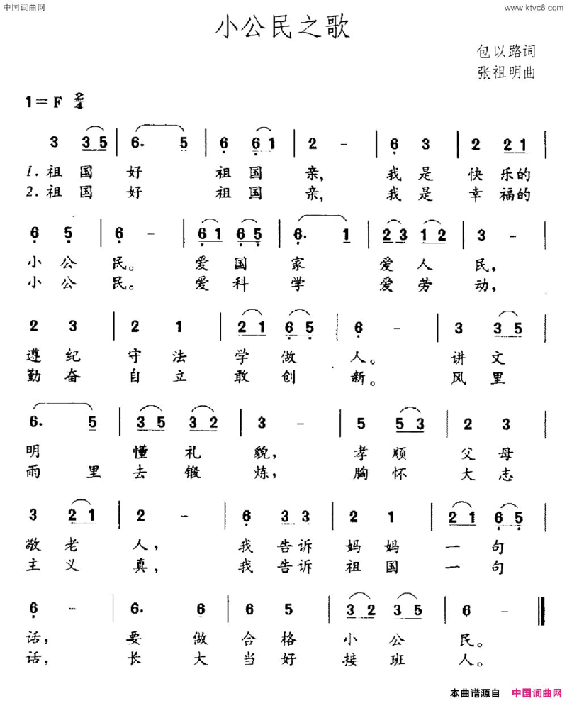 小公民之歌包以璐词张祖明曲小公民之歌包以璐词 张祖明曲简谱