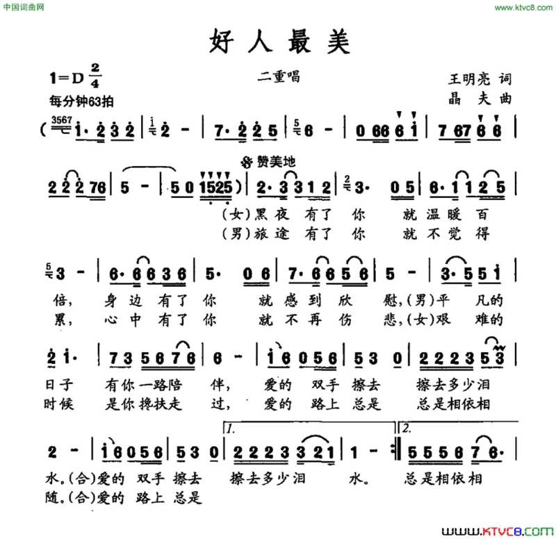 好人最美男女二重唱简谱