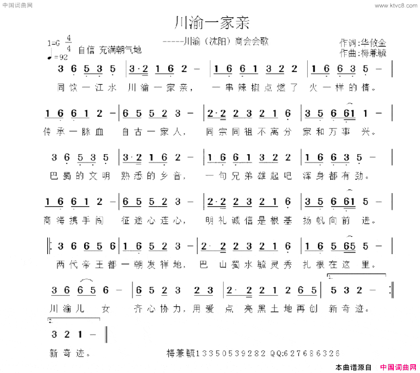 川渝一家亲川渝沈阳商会会歌简谱
