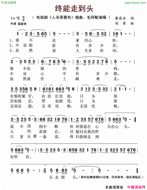 终能走到头电视剧《人间芙蓉色》插曲简谱
