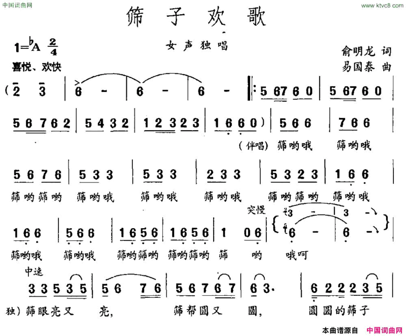 筛子欢歌俞明龙词易国泰曲简谱