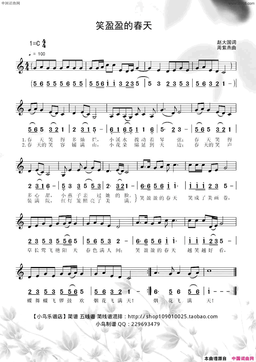 盈盈的春天赵大国词、周紫东曲简谱