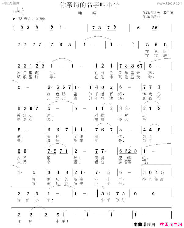 你亲切的名字叫小平简谱
