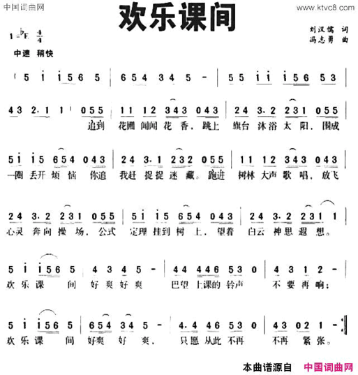 欢乐课间刘汉儒词冯志勇曲欢乐课间刘汉儒词  冯志勇曲简谱