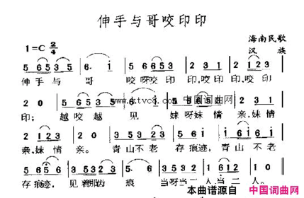 伸手与哥咬印印简谱