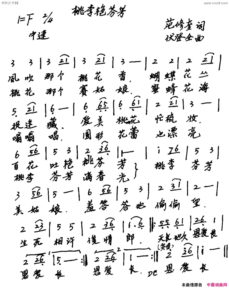 桃李艳芬芳范修奎词伏登全曲桃李艳芬芳范修奎词 伏登全曲简谱