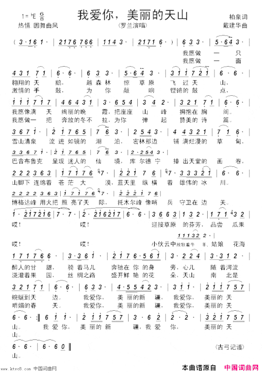 我爱你，美丽的天山简谱