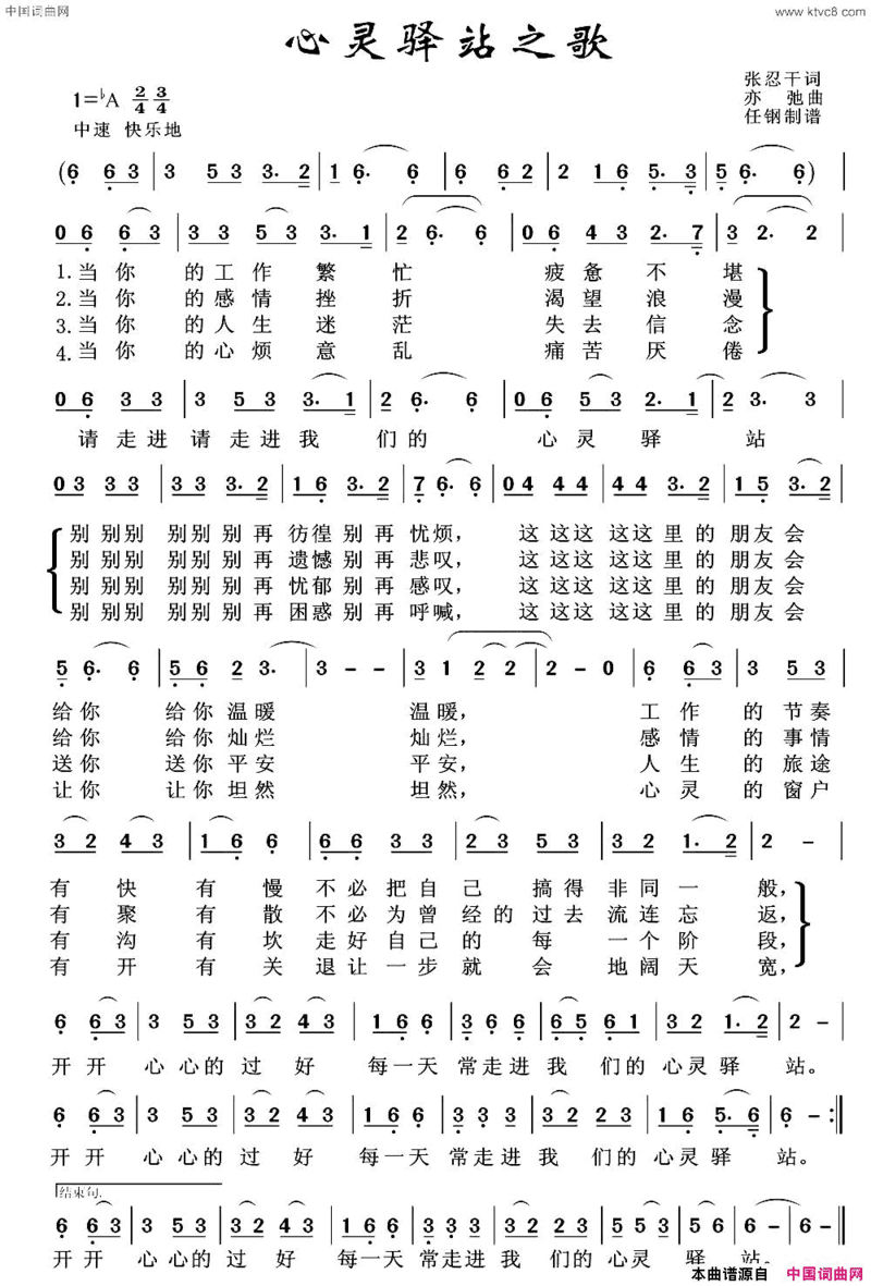 心灵驿站之歌张忍干词张亦弛曲心灵驿站之歌张忍干词 张亦弛曲简谱