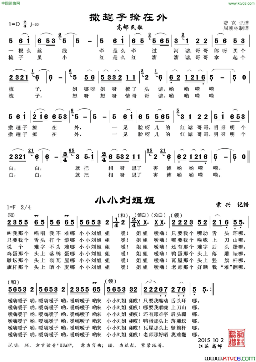 撒趟子撂在外 小小刘姐姐高邮民歌简谱