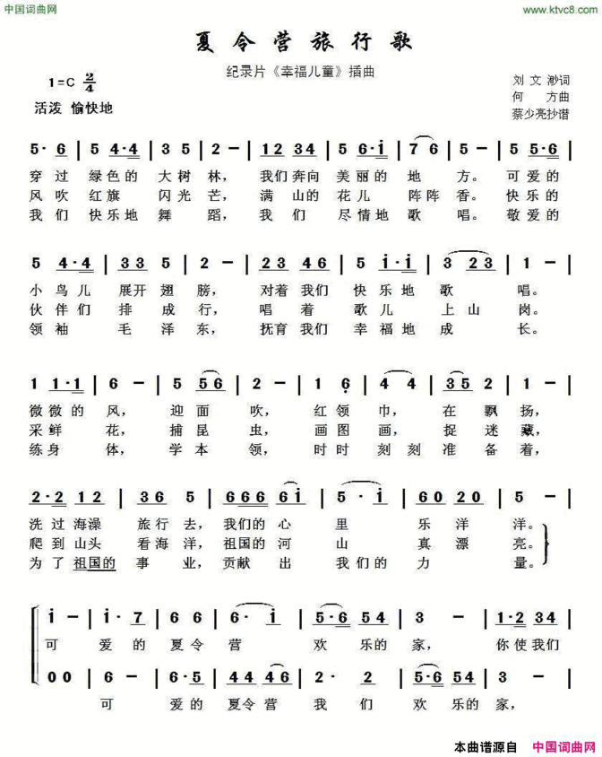 夏令营旅行歌纪录片《幸福儿童》插曲简谱