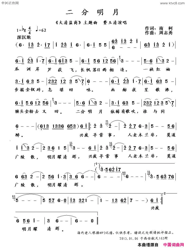 二分明月电视剧《大清盐商》主题曲简谱