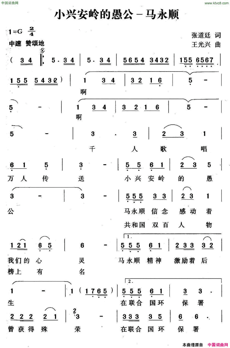 小兴安岭愚公——马永顺简谱