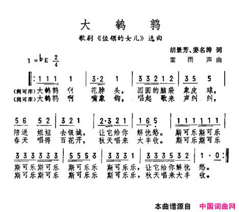 大鹌鹑歌剧《佐翎的女儿》选曲简谱