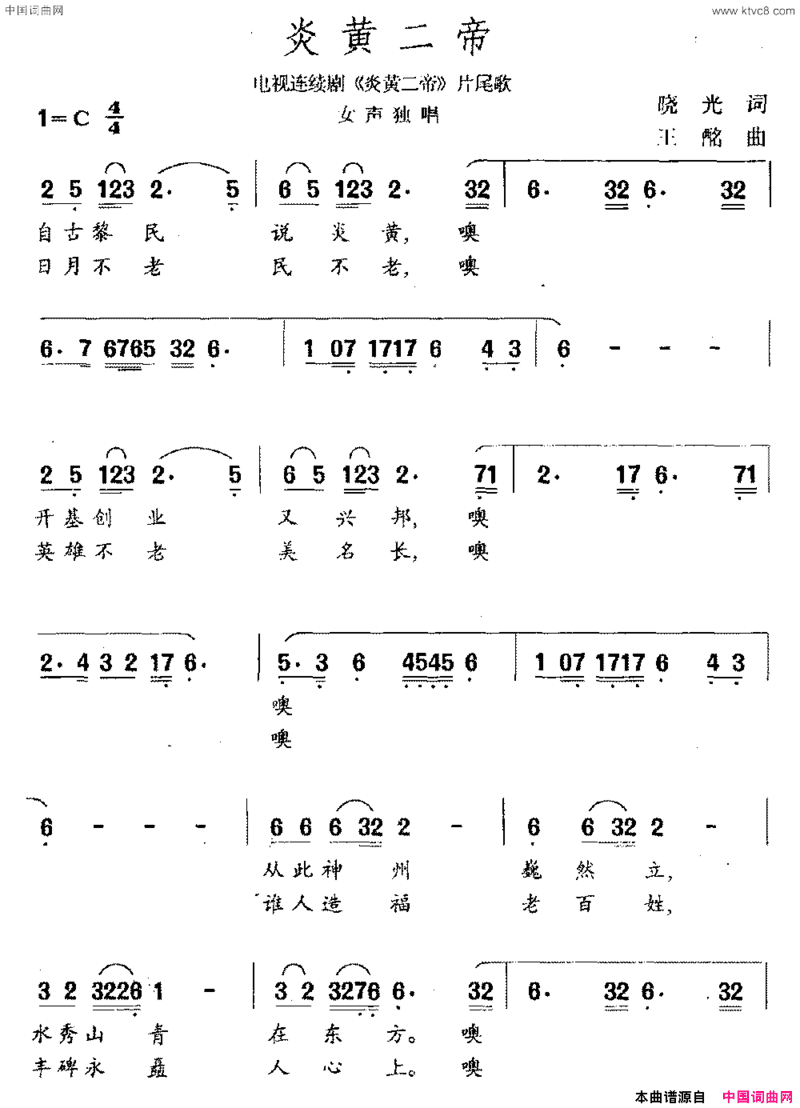 炎黄二帝电视剧《炎黄二帝》片尾曲简谱