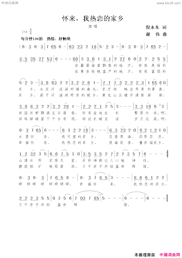 怀来，我热恋的家乡倪永东词谢伟曲怀来，我热恋的家乡倪永东词  谢伟曲简谱