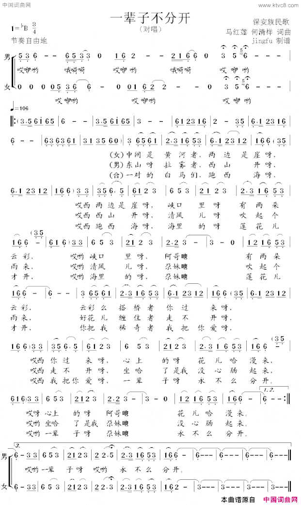 一辈子不分开保安族民歌简谱