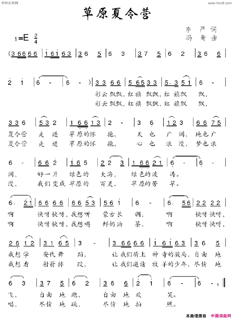草原夏令营简谱