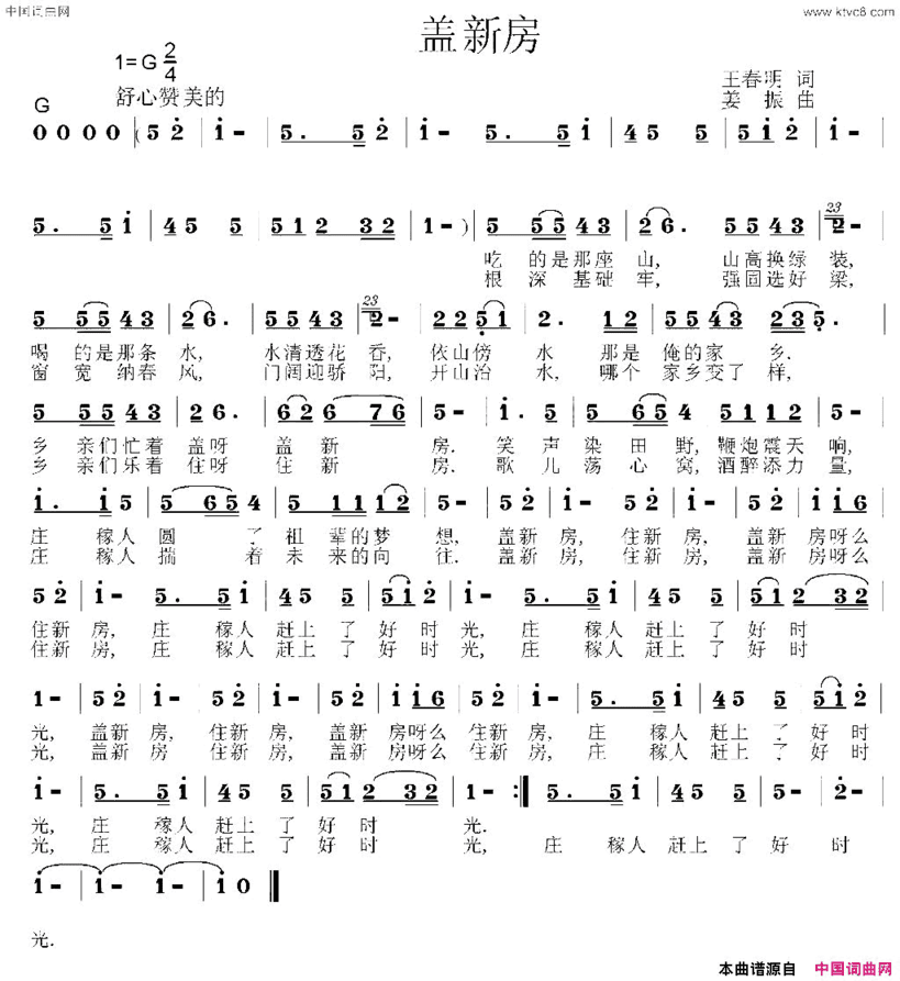 盖新房王春明词姜振曲盖新房王春明词 姜振曲简谱