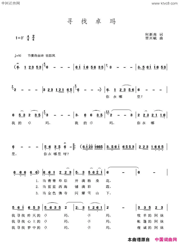 寻找卓玛何新南词贾兴毓曲寻找卓玛何新南 词 贾兴毓 曲简谱