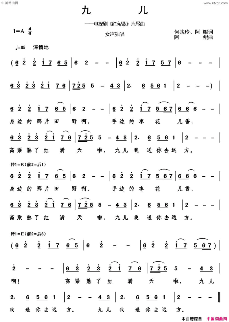 九儿电视剧《红高粱》片尾曲简谱