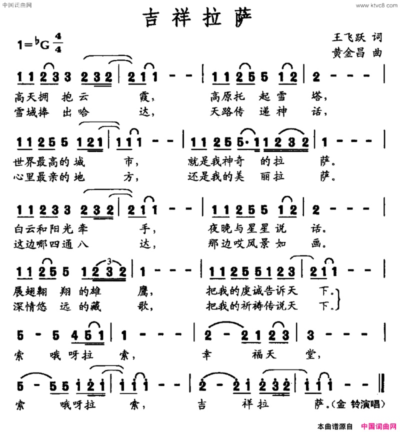 吉祥拉萨王飞跃词黄金昌曲吉祥拉萨王飞跃词 黄金昌曲简谱