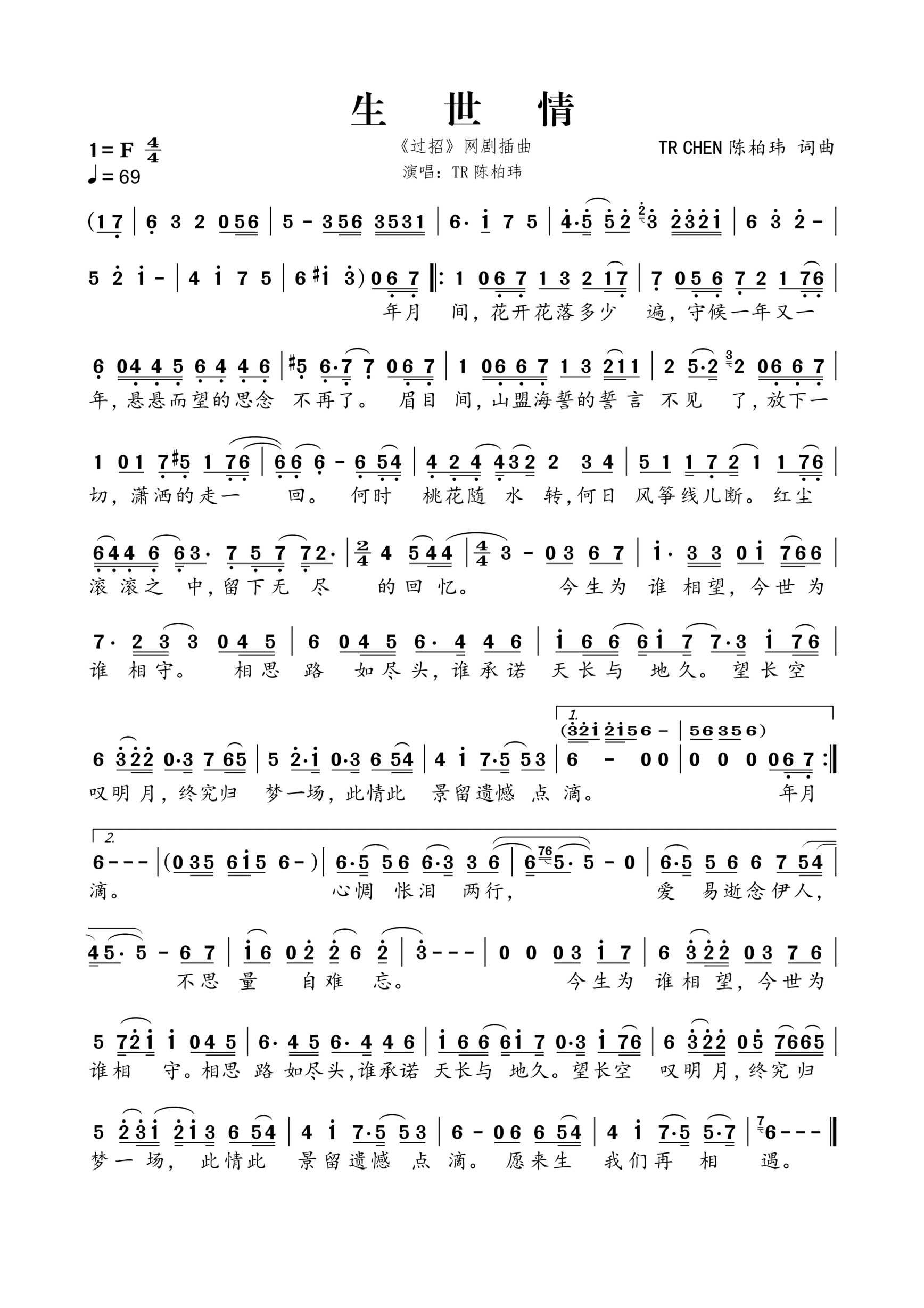 歌曲生世情（《过招》网剧插曲）的简谱歌谱下载