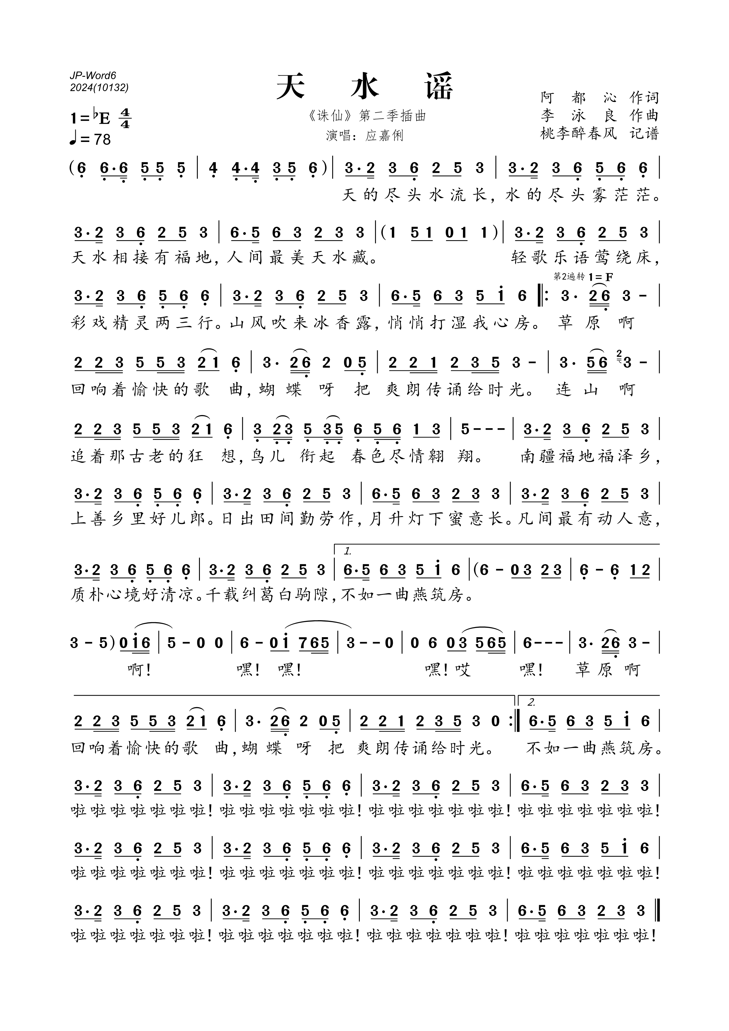歌曲天水谣(《诛仙》第二季插曲)的简谱歌谱下载