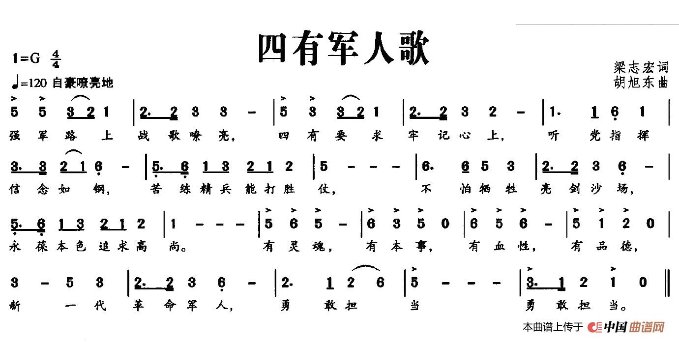 歌曲四有军人歌的简谱歌谱下载