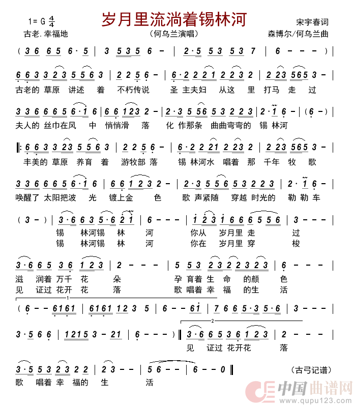 歌曲岁月里流淌着锡林河的简谱歌谱下载