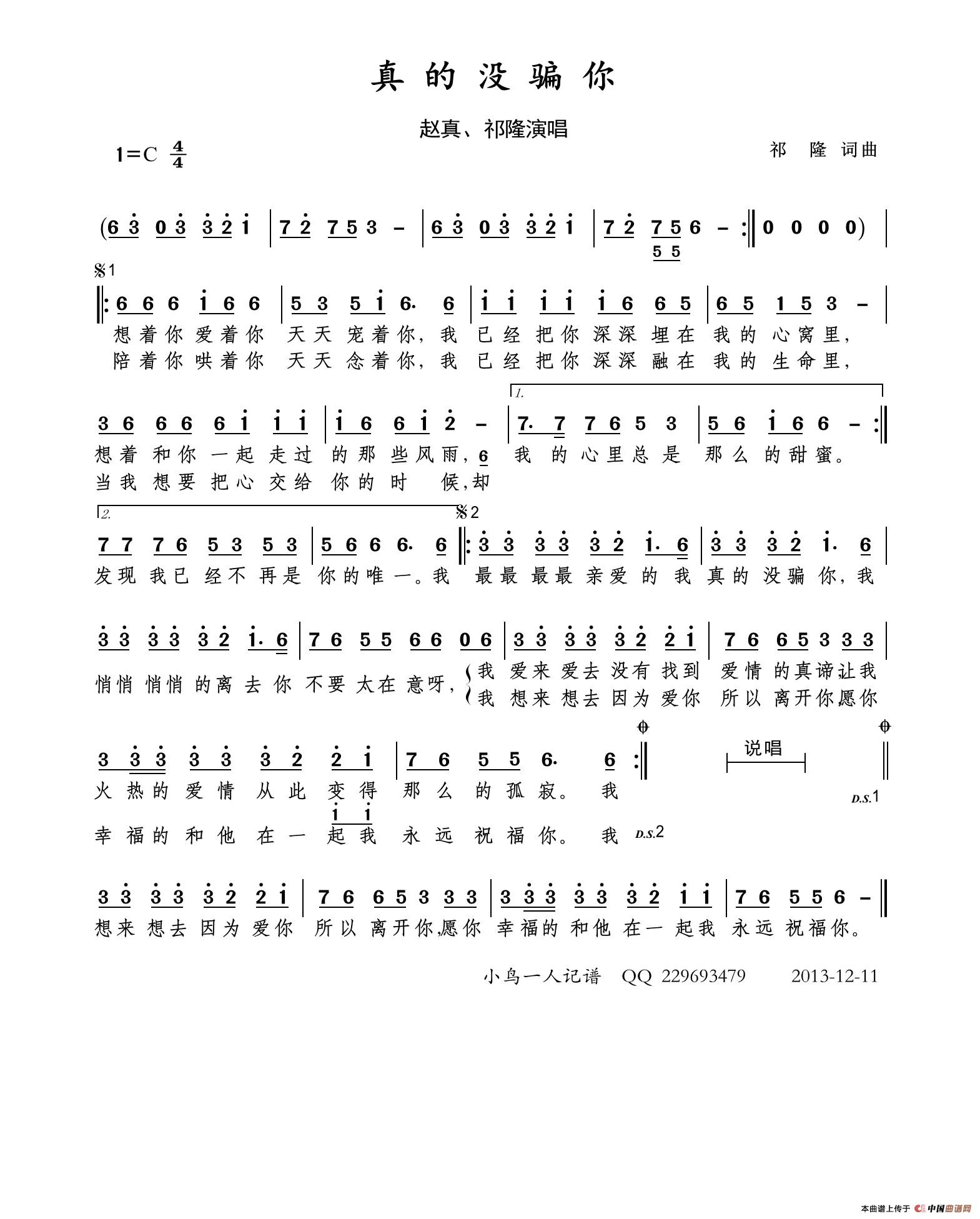歌曲真的没骗你的简谱歌谱下载