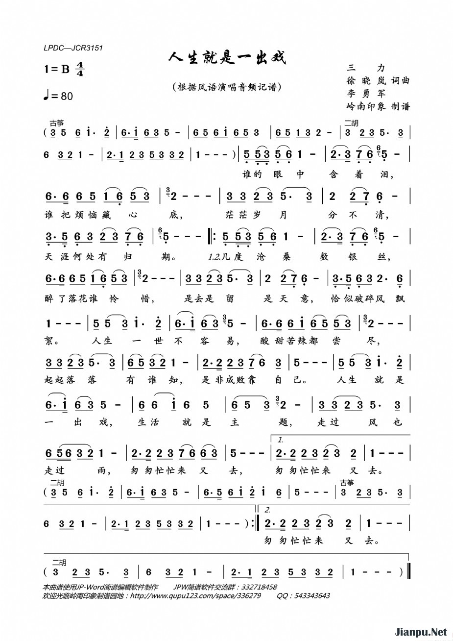 歌曲人生就是一出戏的简谱歌谱下载